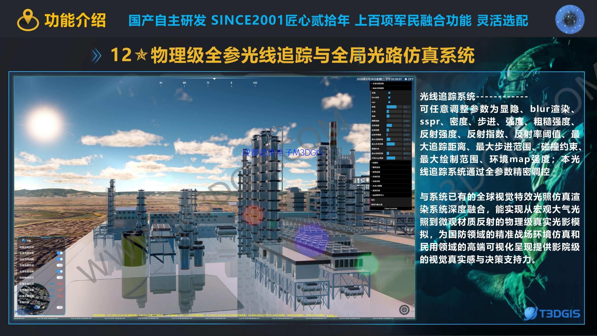 T3.0 12物理级全参光线追踪与全局光路仿真沙盘系统