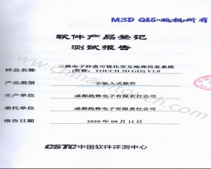 投标利器之一：CSTC软件产品登记测试报告 三维电子沙盘可视化交互地理信息系统