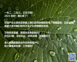 2023，您好！匠心22载，勿忘初心，栉风沐雨，砥砺前行！