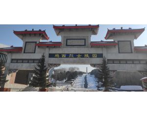 2024年02月01日，黑龙江省鸡西市某武警部队三维电子沙盘交付，瞻仰鸡西烈士陵园！我司工程师们自发前往的第123个烈士陵园