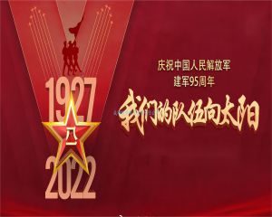 2022年08月01日热烈祝贺中国人民解放军建军95周年！